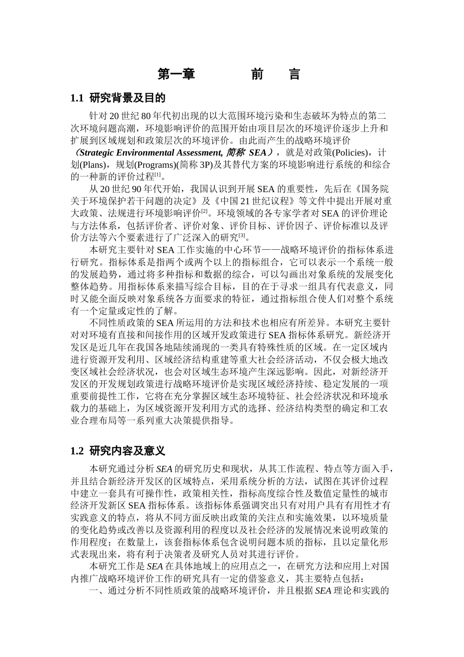 城市规划战略环境评价指标体系说明_第3页