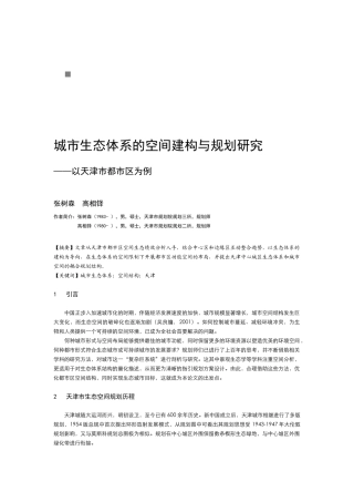 城市生态体系的空间建构与规划探讨