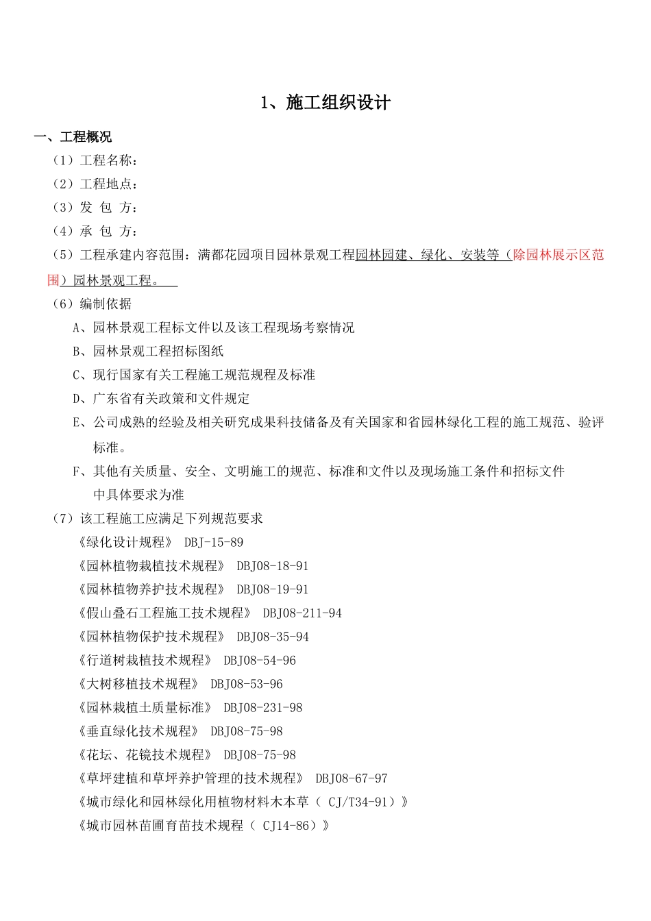 园林景观工程施工组织设计(44页)_第1页