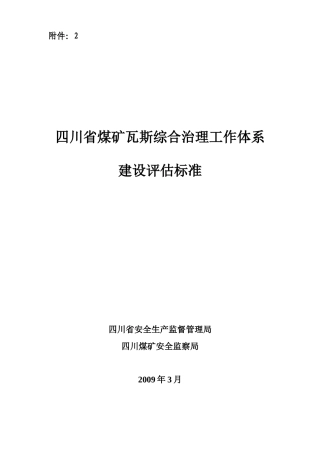 四川省煤矿瓦斯综合治理工作体系
