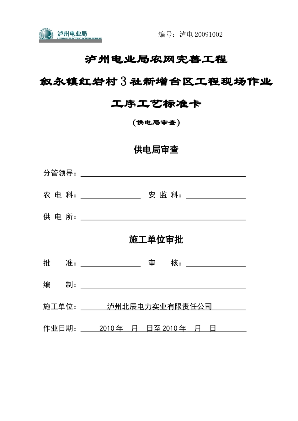 叙永镇红岩3村1社新增台区工程(16)标准卡----_第1页