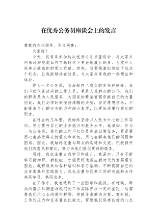 在优秀公务员座谈会上的发言