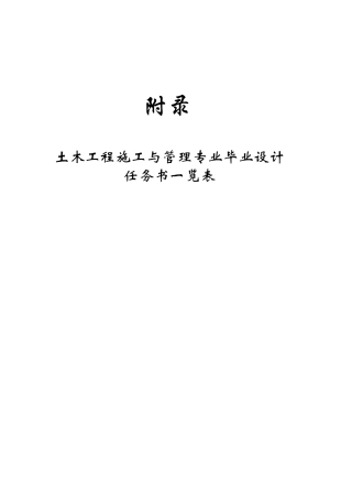 土木工程施工与管理专业毕业设计任务书