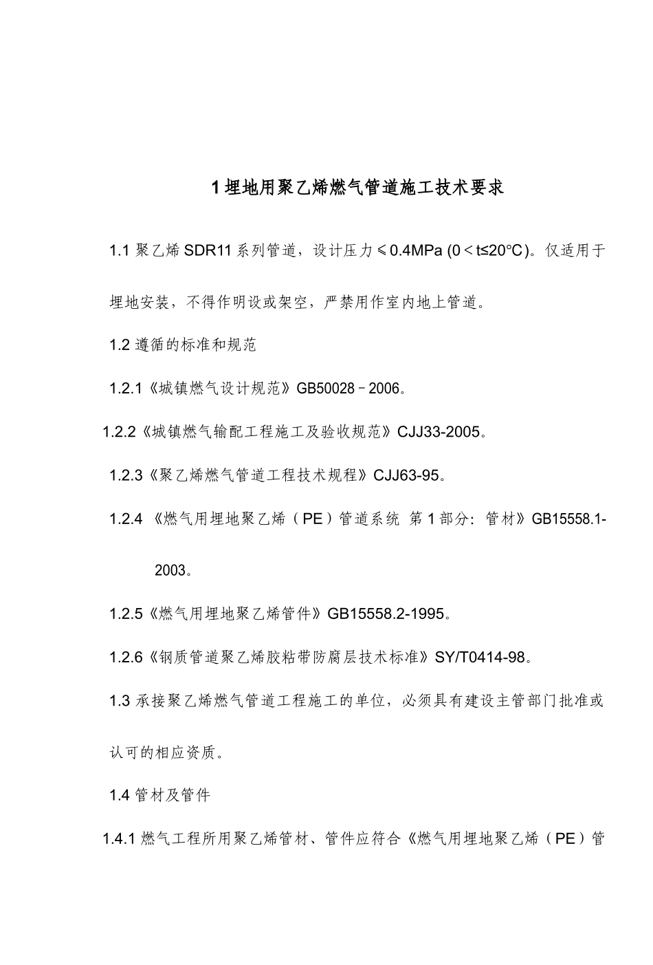 埋地聚乙烯燃气管道施工技术要求_第2页