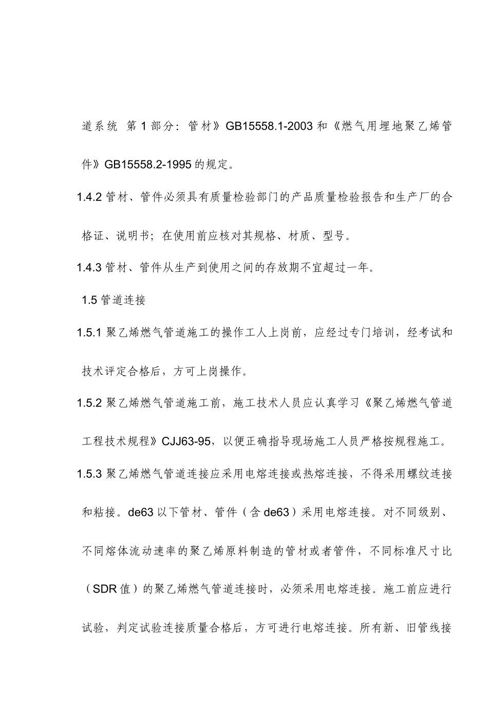 埋地聚乙烯燃气管道施工技术要求_第3页