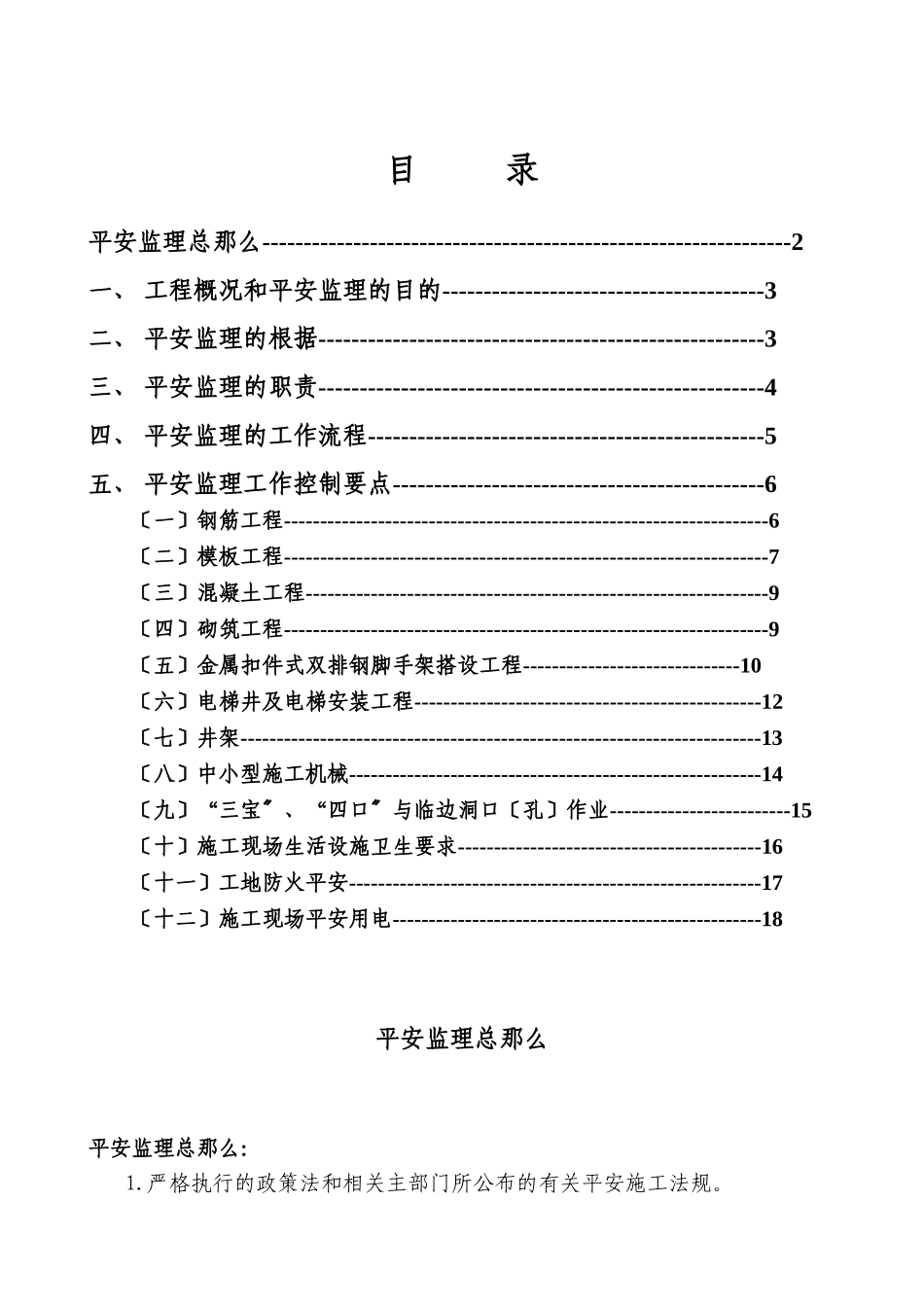 厂房和辅助用房及室外工程安全监理实施细则_第1页
