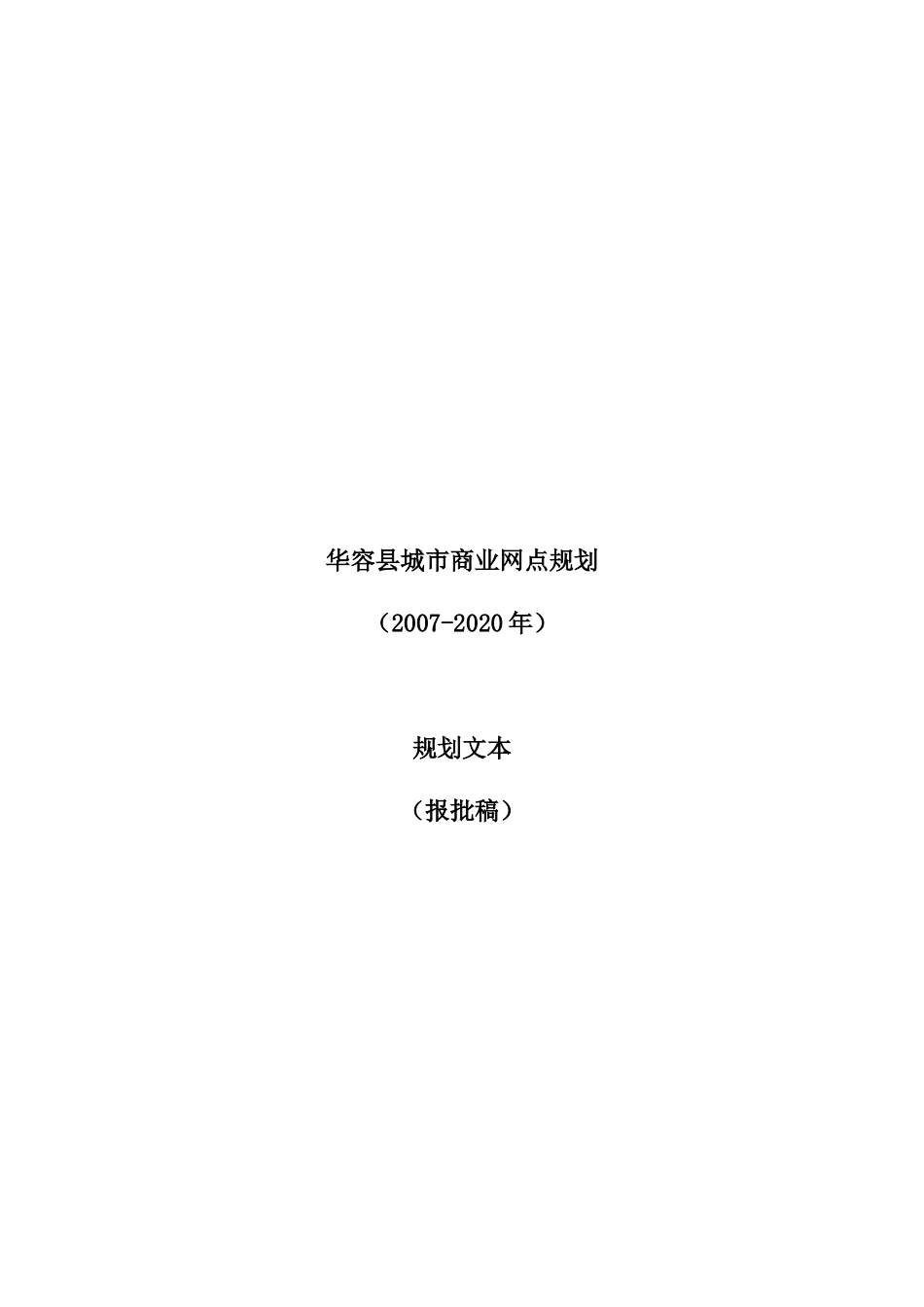 华容县城市商业网点规划_第1页
