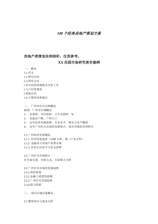 地产策划方案(几个经典方案)