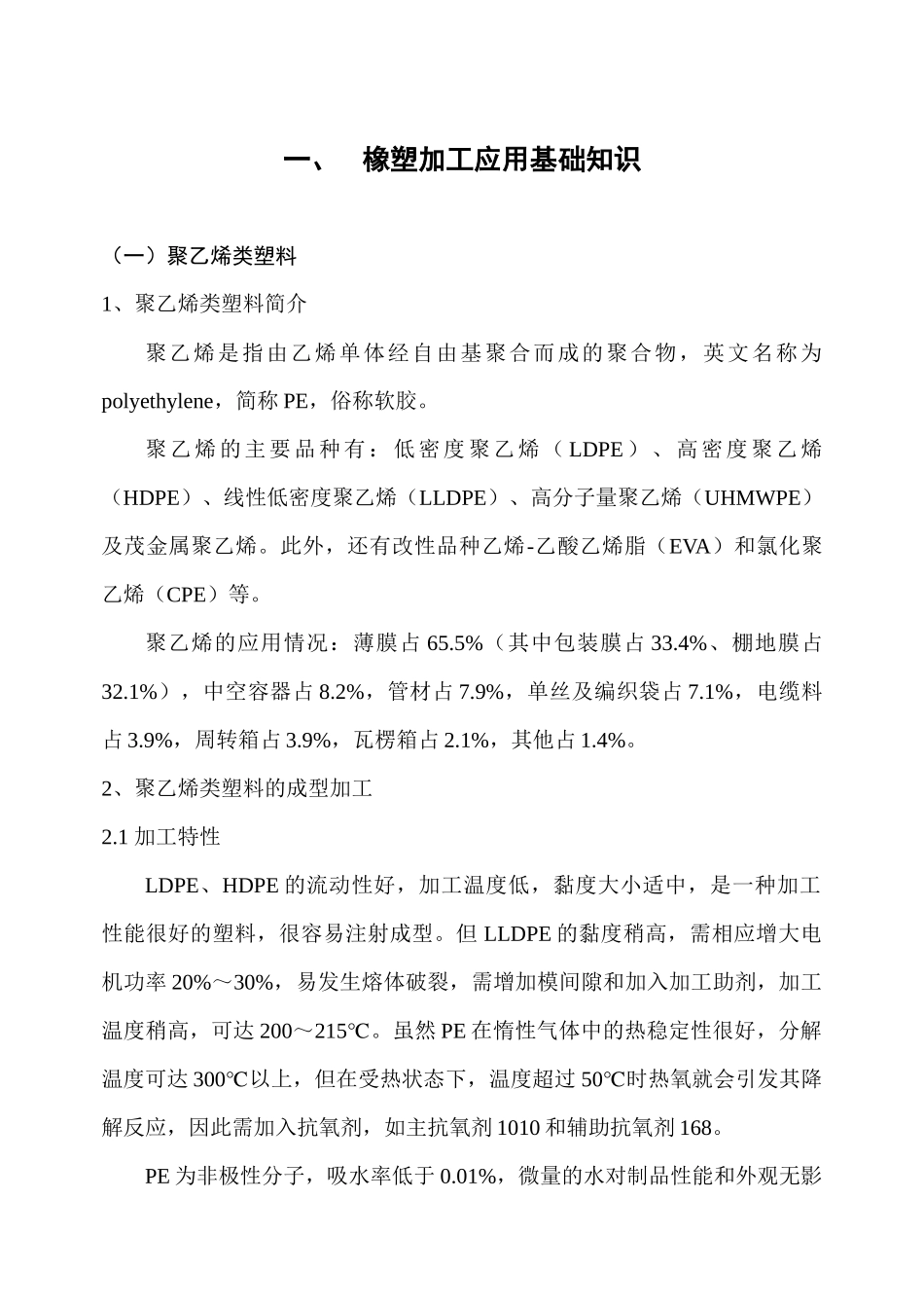 合成树脂、合成橡胶加工常见问题及处理_第1页