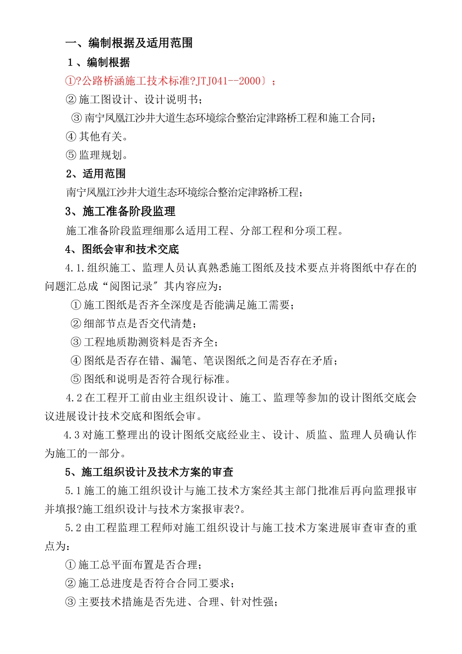 南宁市凤凰江沙井大道生态环境综合整治定津路桥工程_第3页