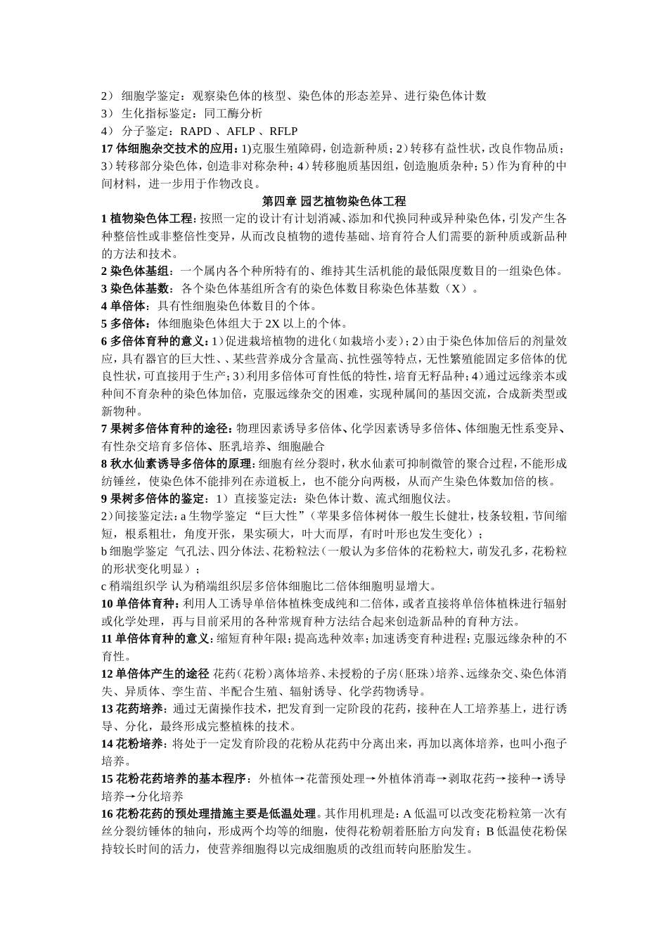 园艺植物生物技术课程知识点梳理汇总_第3页