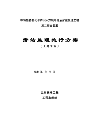 土建工程监理旁站方案