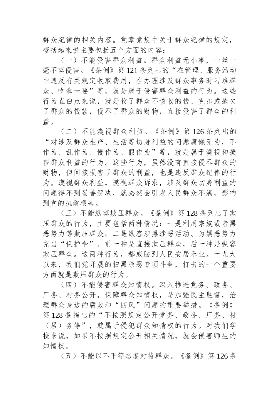 学校党委书记党纪学习教育读书班关于群众纪律的研讨发言_第3页