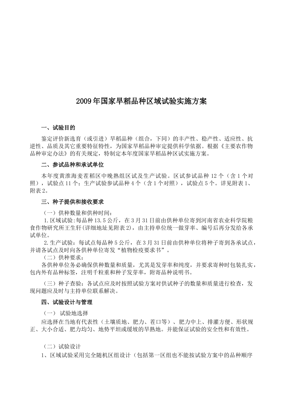 国家旱稻品种区域年度试验实施方案_第1页