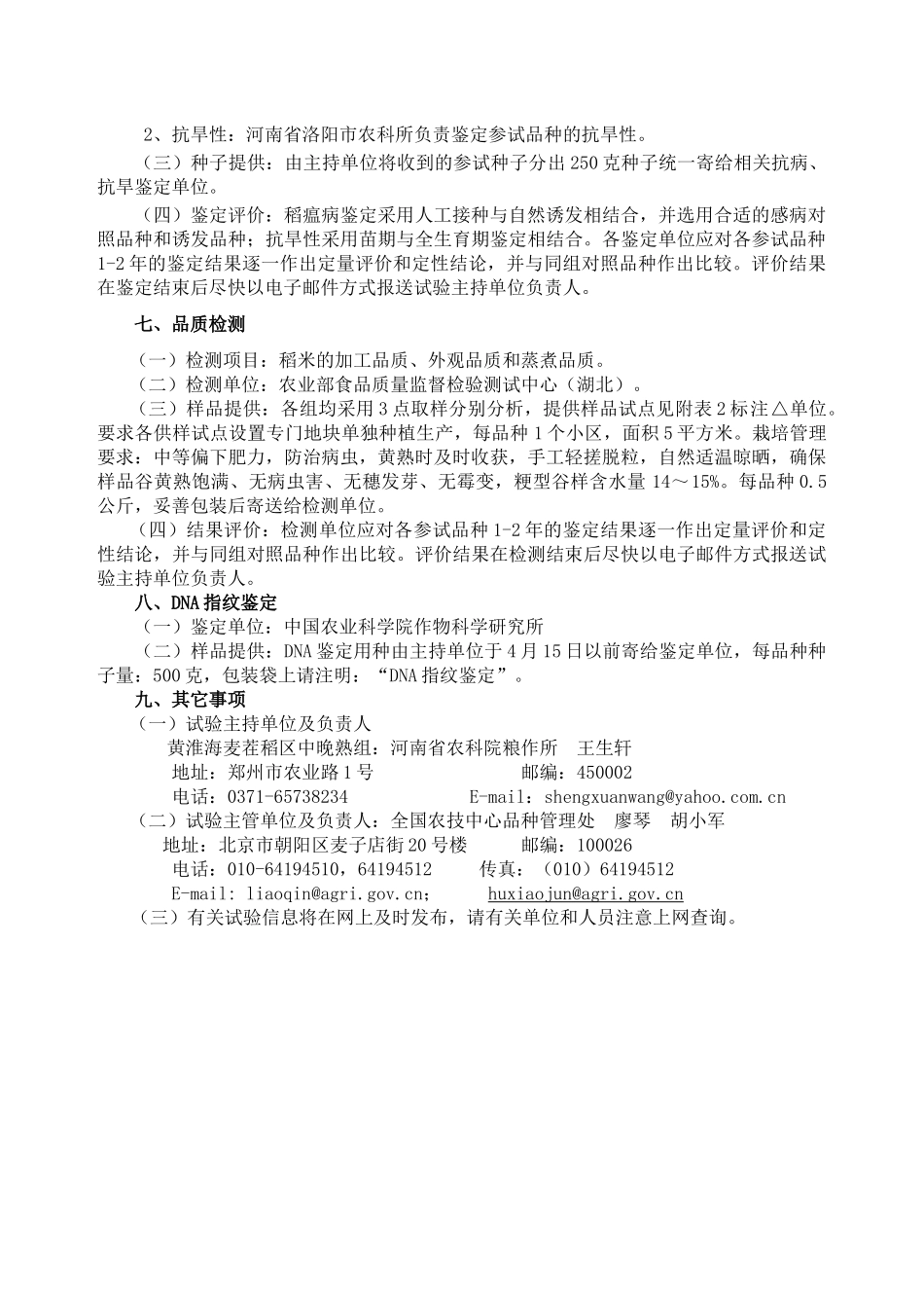 国家旱稻品种区域年度试验实施方案_第3页