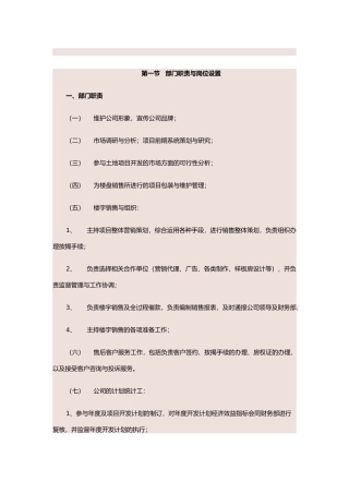 地产集团市场营销部岗位职责说明