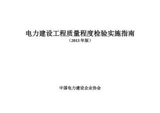 土建电力建设工程质量程度检验实施指南