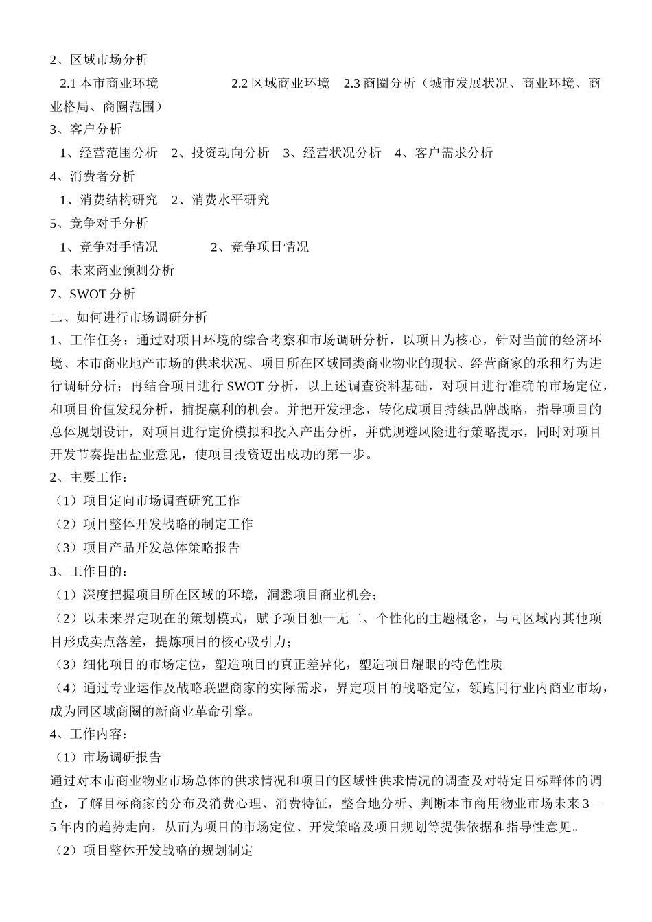 商业地产项目前期策划流程模板框架15_第2页