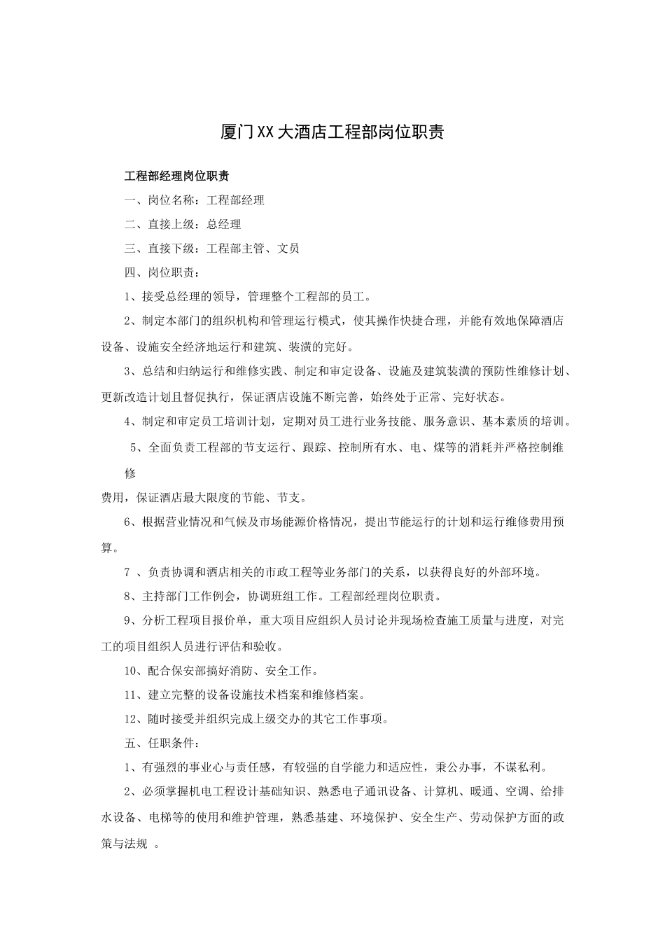 厦门XX大酒店工程部岗位职责(18P)_第1页