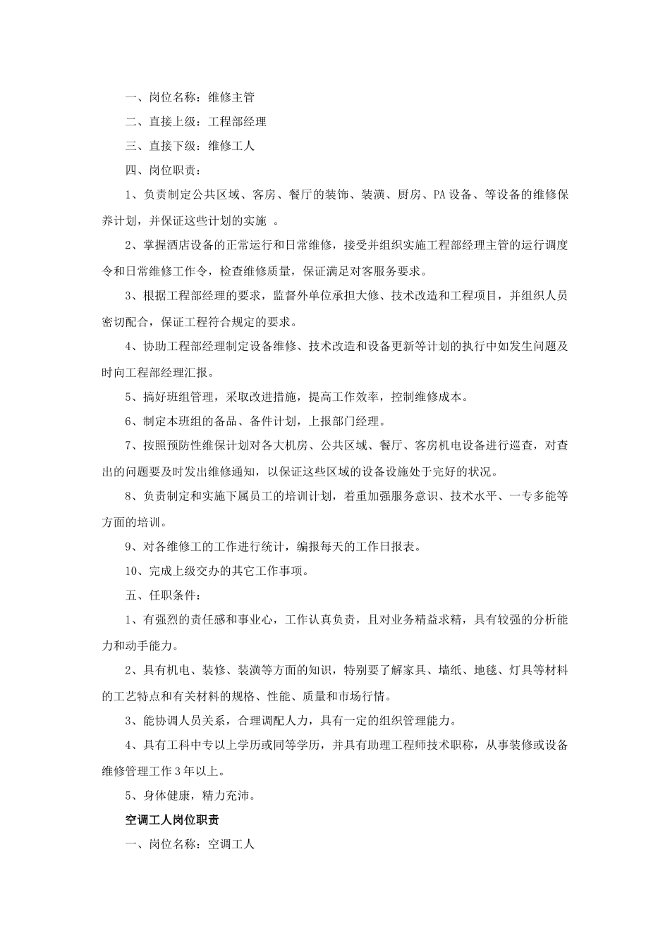 厦门XX大酒店工程部岗位职责(18P)_第3页