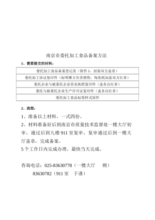 南京市委托加工食品备案方法介绍