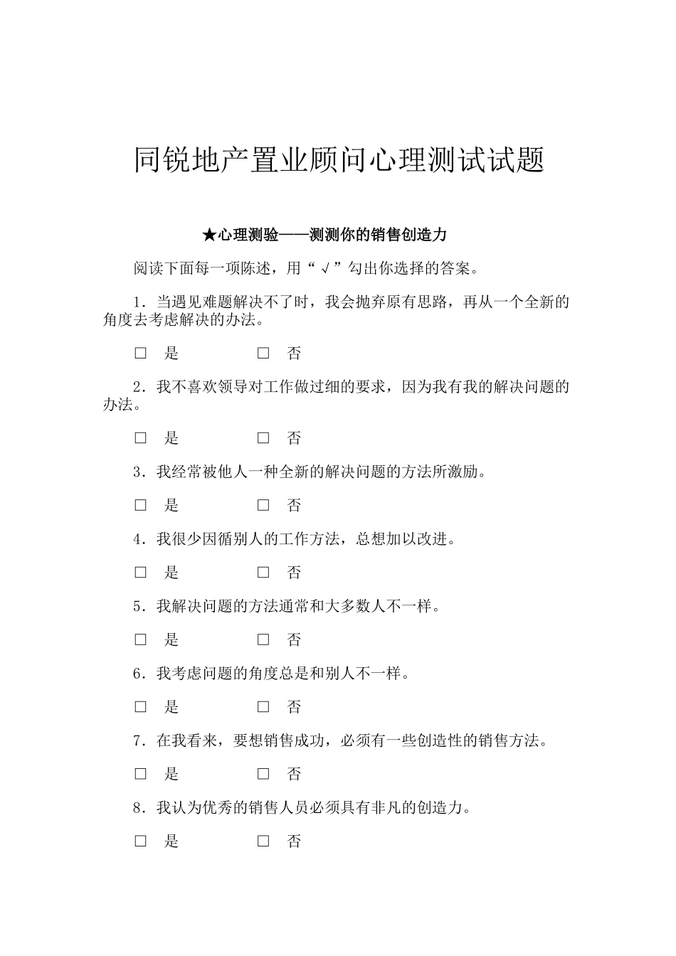 同锐地产置业顾问心理测试试题_第1页
