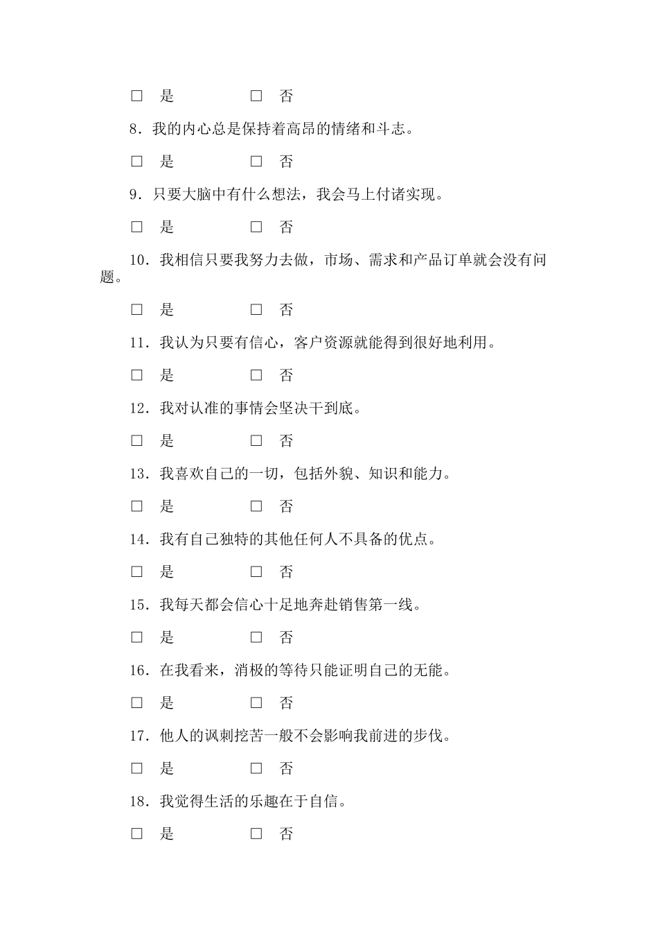 同锐地产置业顾问心理测试试题_第3页