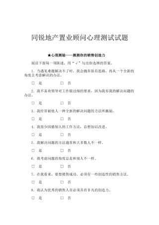 同锐地产置业顾问心理测试试题