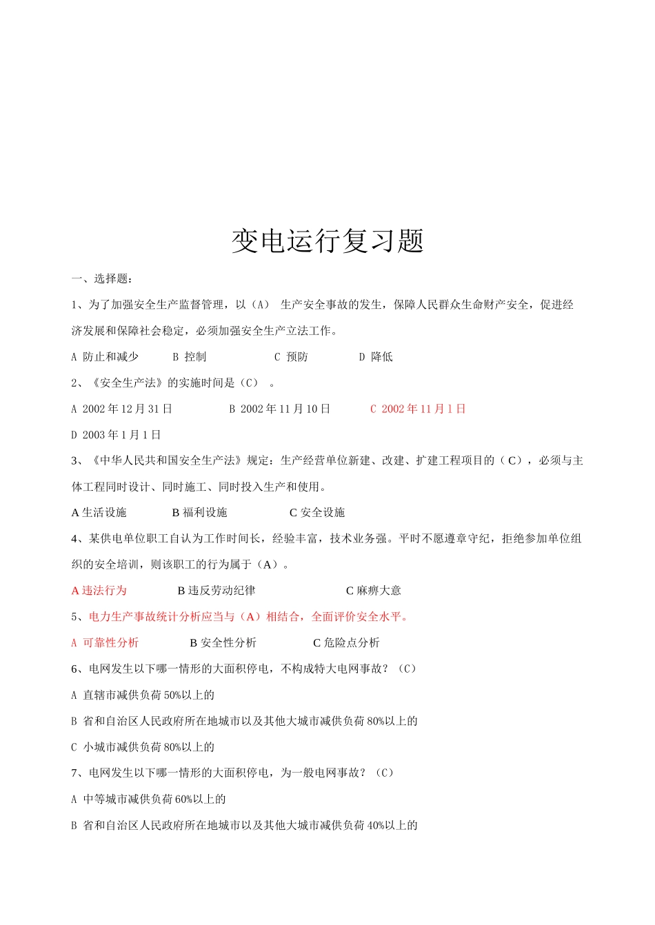 变电运行复习试题_第1页