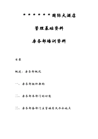 国际大酒店管理基础资料房务部培训资料