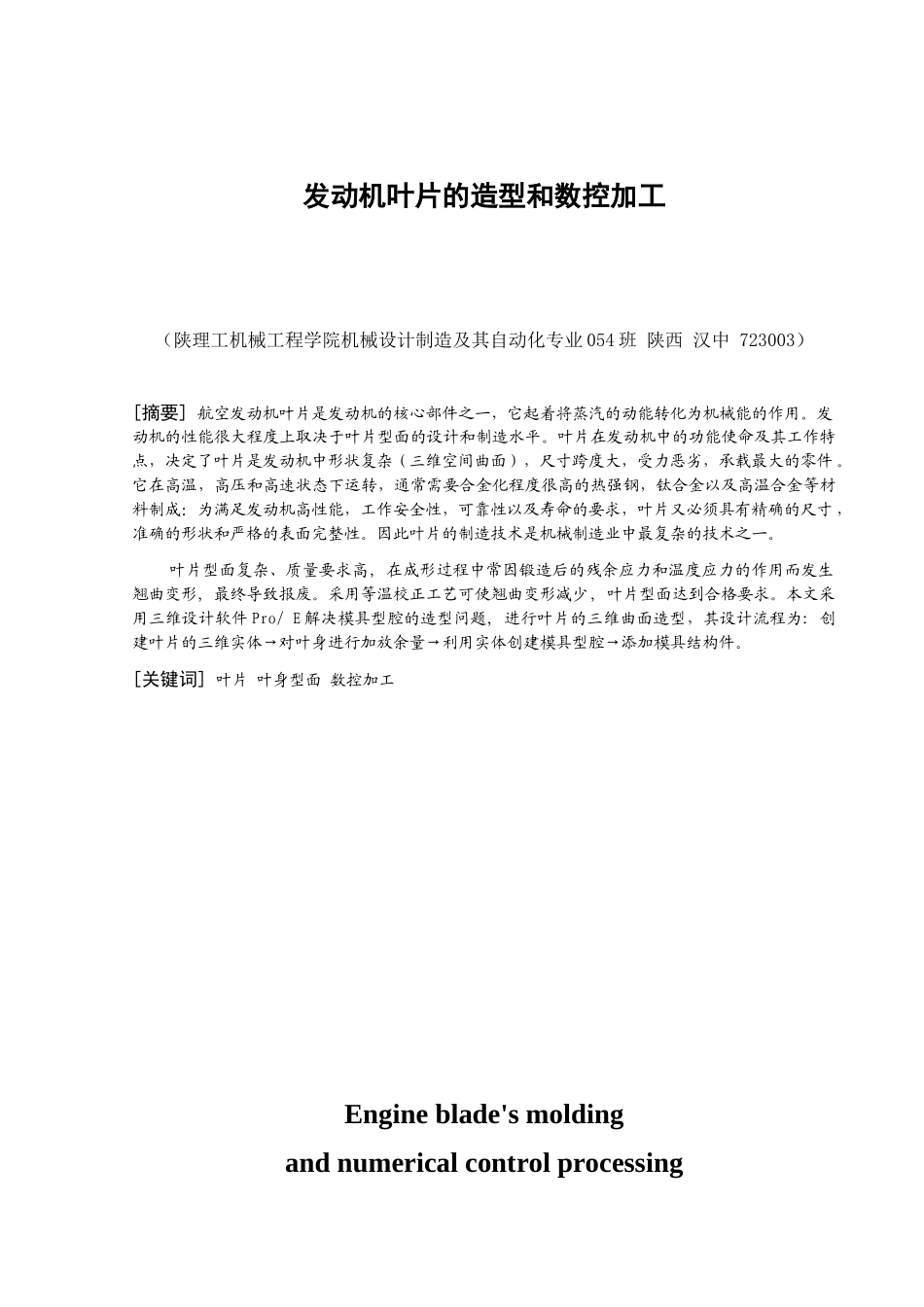 发动机叶片的造型和数控加工_第1页