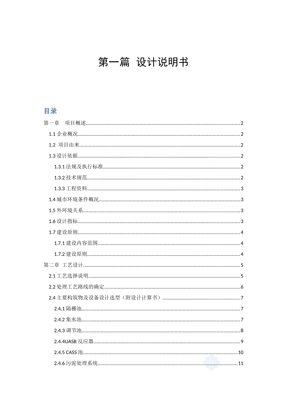 南充市燕京啤酒厂污水处理站工艺设计书_第2页