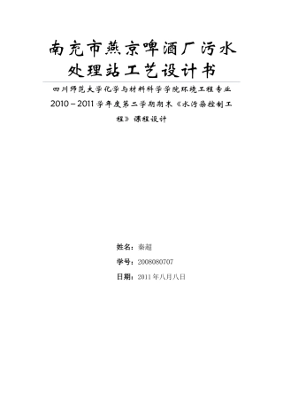 南充市燕京啤酒厂污水处理站工艺设计书