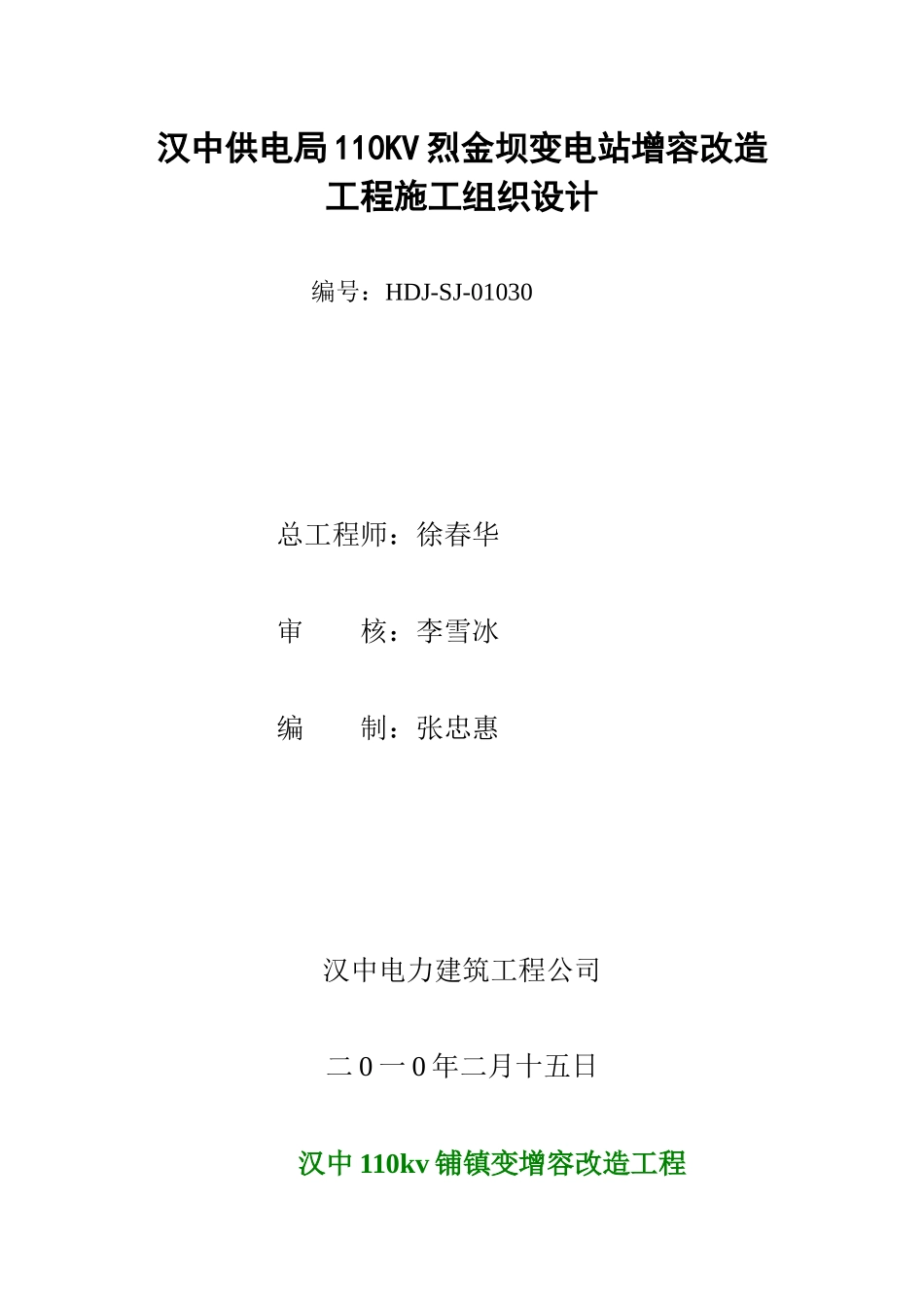 变电站增容改造工程施工组织设计范本_第1页