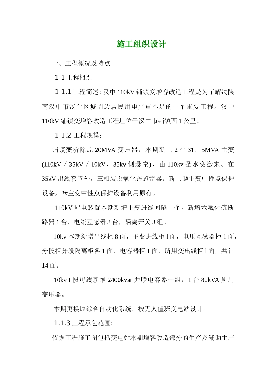 变电站增容改造工程施工组织设计范本_第2页