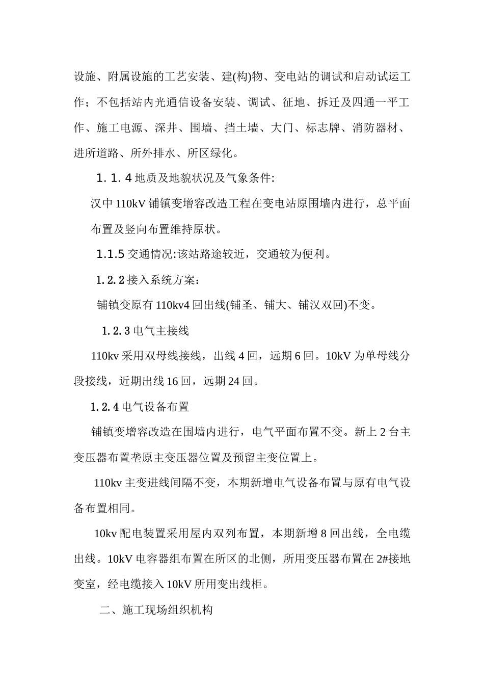 变电站增容改造工程施工组织设计范本_第3页