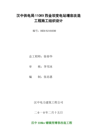 变电站增容改造工程施工组织设计范本