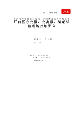 厂前区办公楼、公寓楼、运动馆监理实施细则