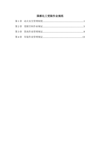 国都化工受限作业制度与操作证