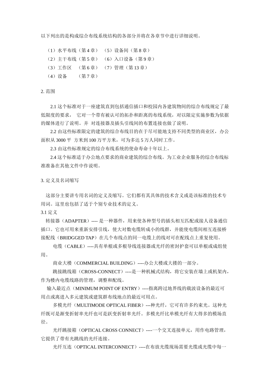 商业建筑通信布线标准(TIA／EIA 568)_第2页