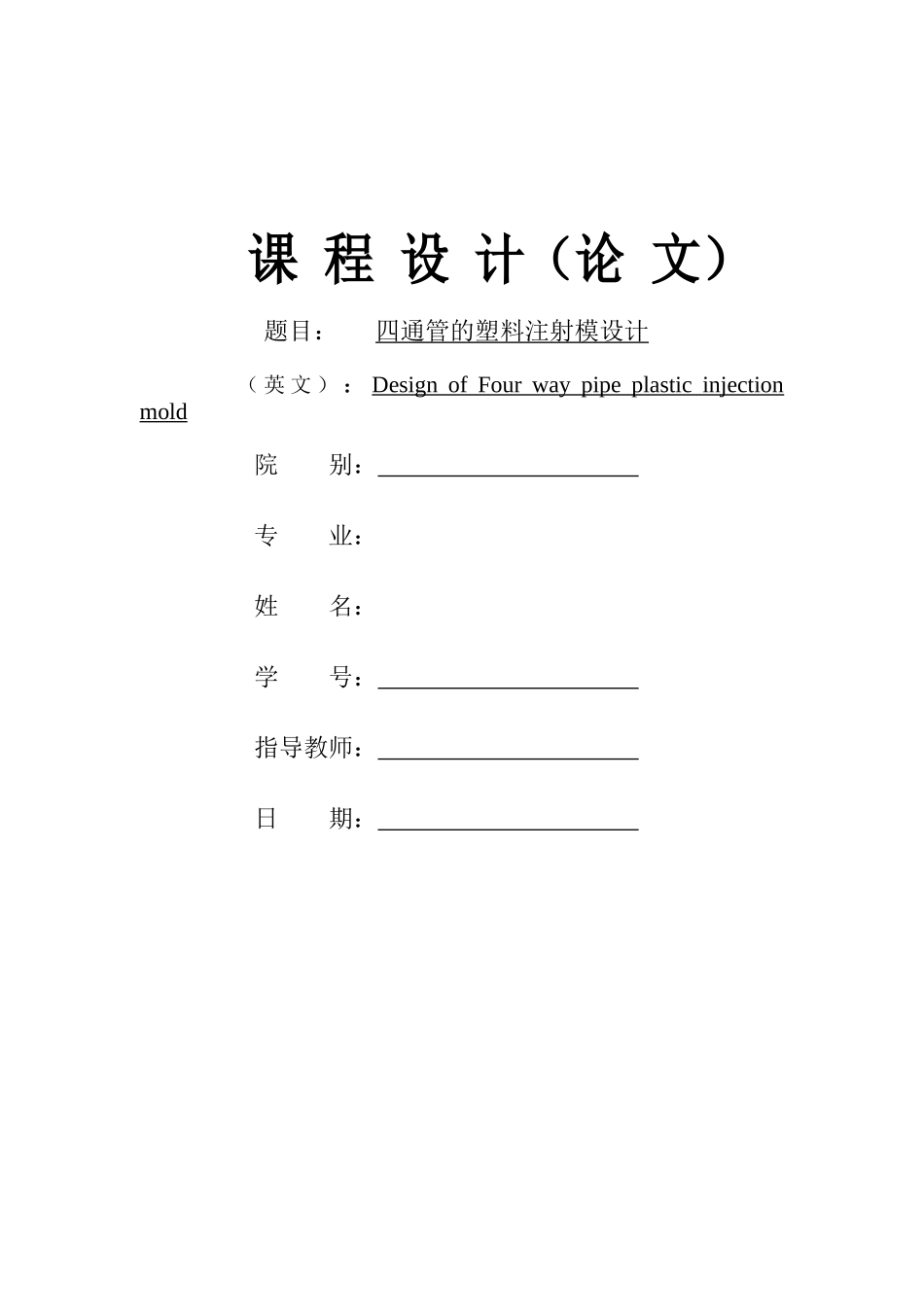 四通管的塑料注射模设计_第1页