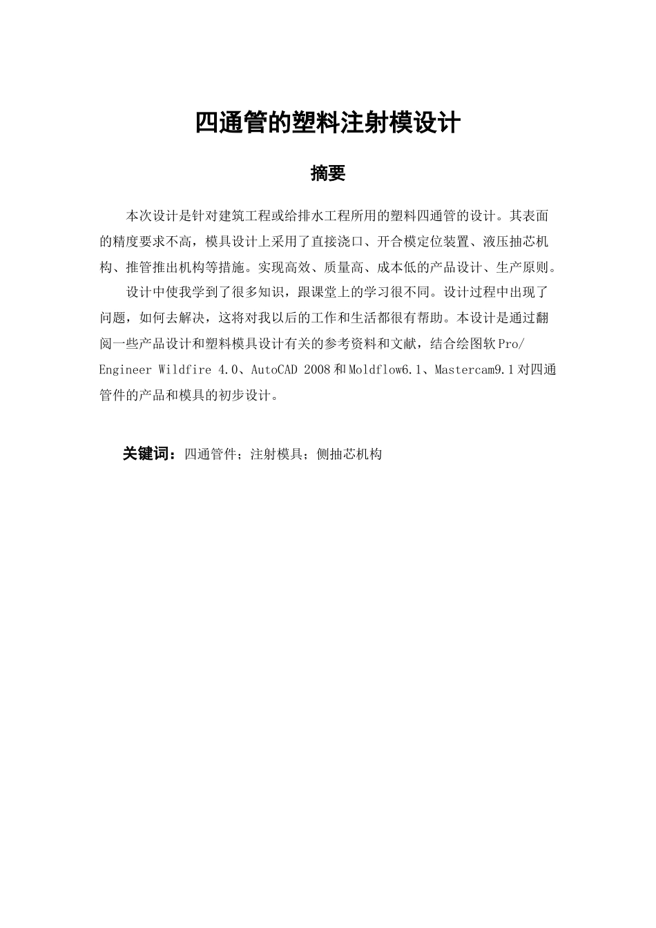 四通管的塑料注射模设计_第2页