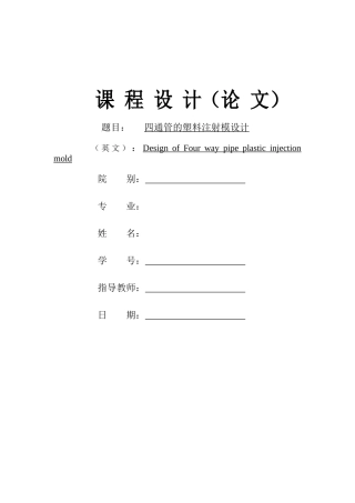 四通管的塑料注射模设计