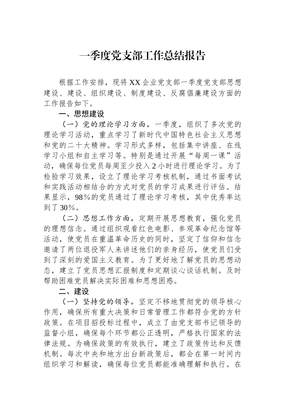 一季度党支部工作总结报告_第1页