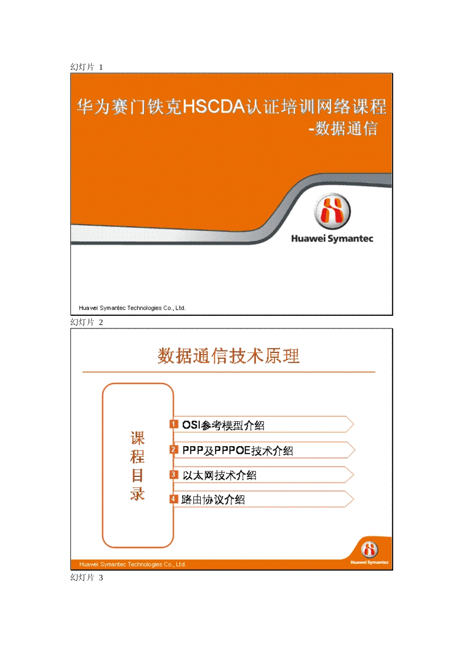 华为赛门铁克HSCDA认证培训考试资料(数据通信)_第1页