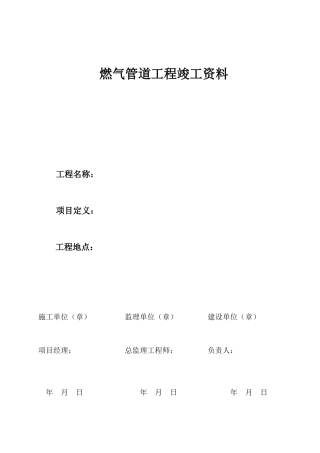 城市燃气管道竣工资料模板