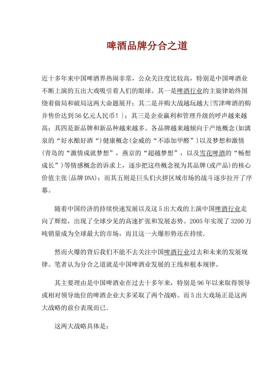 啤酒品牌分合之道_第1页