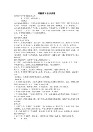 南师附中江宁新校区景观工程施工组织设计方案(8页)