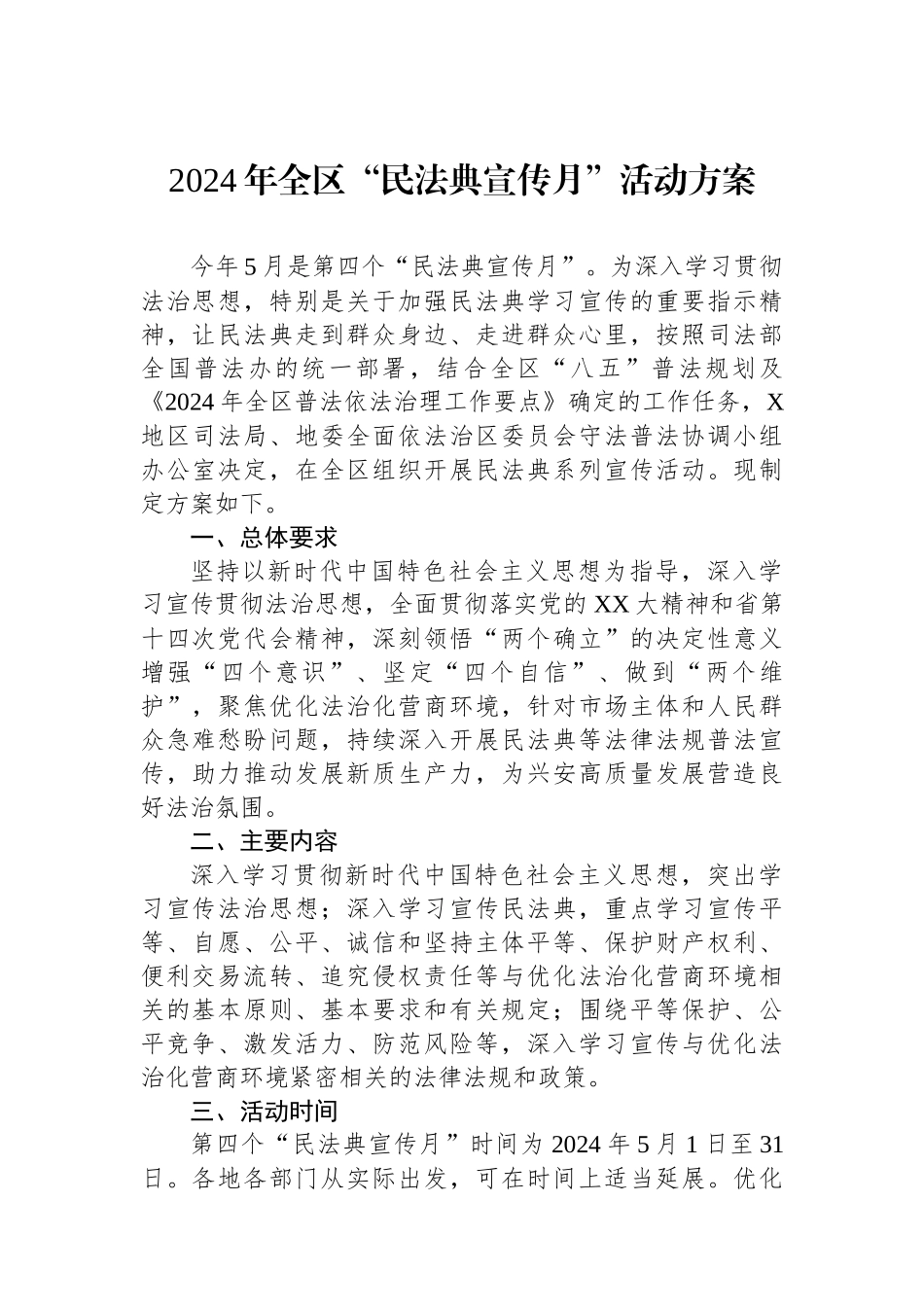 2024年全区“民法典宣传月”活动方案_第1页