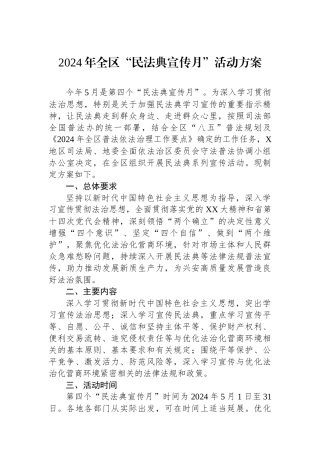 2024年全区“民法典宣传月”活动方案